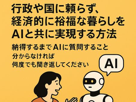 40代からはじめる。行政や国に頼らず、経済的に裕福な暮らしをAIと共に実現する方法。