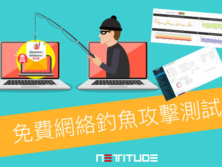 免費網絡釣魚測試