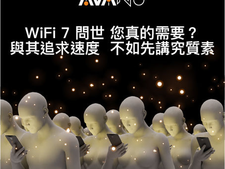 WiFi 7問世 用家到底需不需要跟風升級?