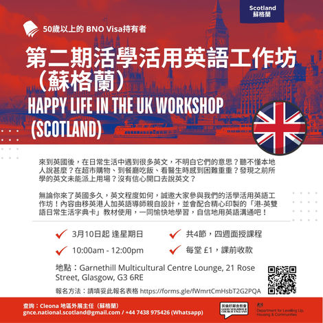 【第二期活學活用英語工作坊 （蘇格蘭）】