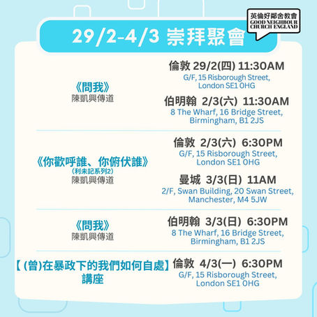 【英倫好鄰舍教會基督教崇拜 2月29日-3月4日】