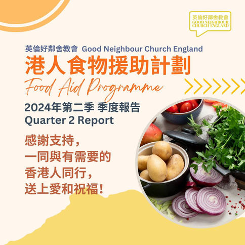 【港人食物援助計劃 2024年 第二季 季度匯報】