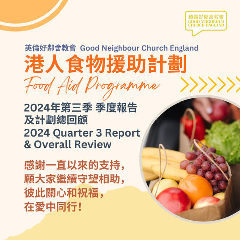 【港人食物援助計劃 2024年第三季季度報告及計劃總回顧】