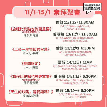 【英倫好鄰舍教會基督教崇拜 1月11日-1月15日】⠀⁣