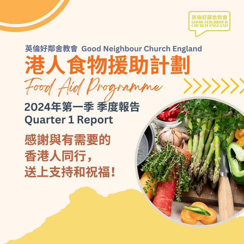【港人食物援助計劃 2024年 第一季 季度匯報】