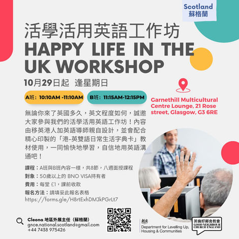 【活學活用英語工作坊 （蘇格蘭）】
