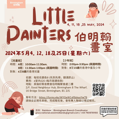 【5月伯明翰畫室】