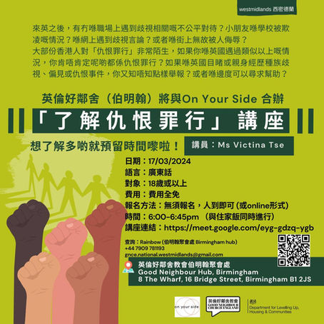 【伯明翰「了解仇恨罪行」視像講座】