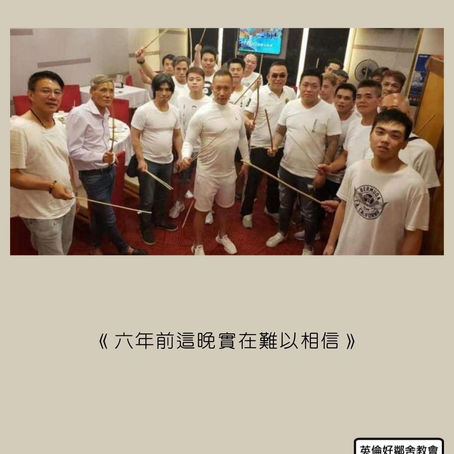 《六年前這晚實在難以相信》