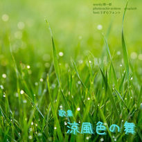 010涼風色の舞