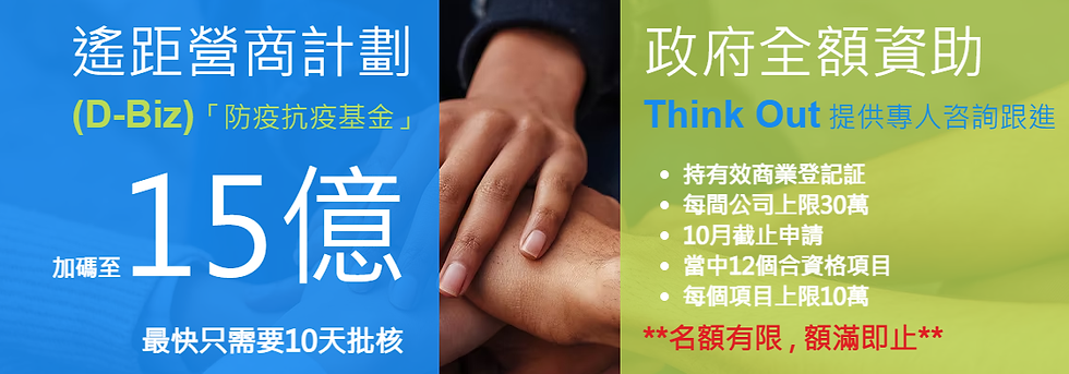遙距營商計劃(D-Biz) 全攻略