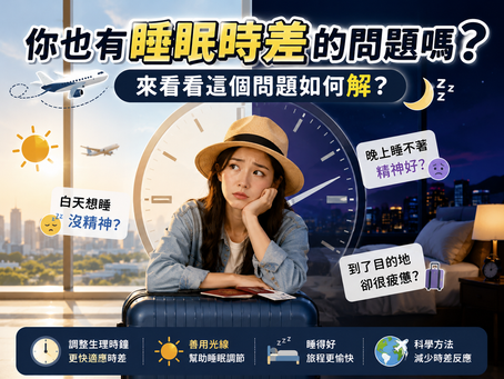 你也有睡眠時差的問題嗎? 來看看這個問題如何解?