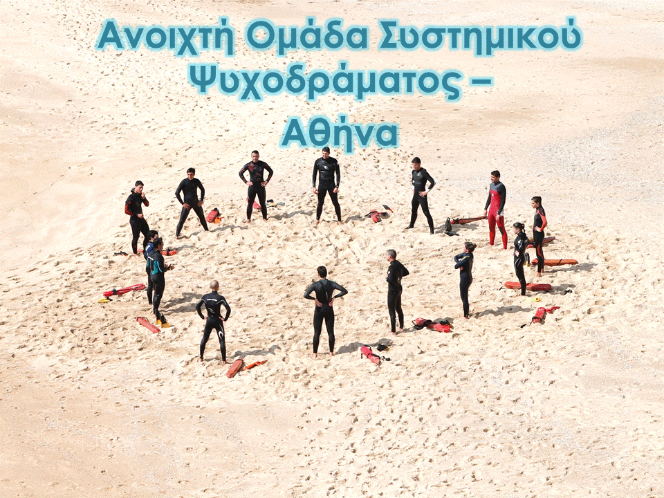 Ανοιχτή Ομάδα Συστημικού Ψυχοδράματος - Αθήνα