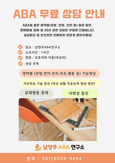 [연구소 소식] ABA무료상담 안내