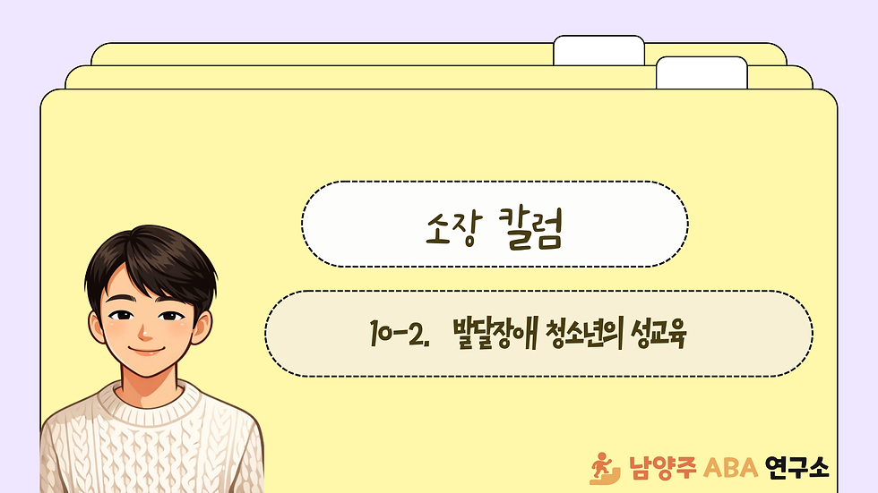 소장칼럼 10-2. 발달장애 청소년의 성교육