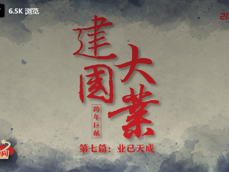 《国会动向》第23期 建国大业 第七篇:业已天成