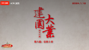 《国会动向》第22期 建国大业 第五篇：信仰上帝