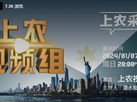 《上农采风》第10期:上农视频组