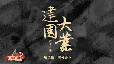 《国会动向》跨年系列节目预告