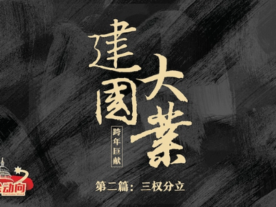 《国会动向》跨年系列节目预告