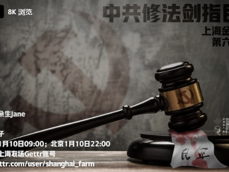 上海金融会所Gettr第66期节目