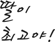 딸이 최고야_.png