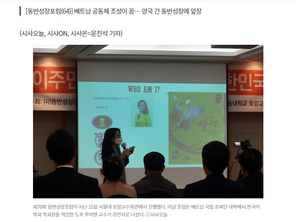 베트남에서 온 루이엔 교수 "대한민국, 202년 후면 다문화 모범 국가 될 것"