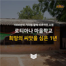 [카드뉴스] 로티아나 마을학교, 희망의 씨앗을 심은 1년