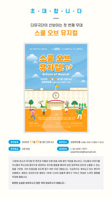 다문화 청소년 뮤지컬 워크숍 'School of Musical'에 여러분을 초대합니다. 