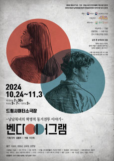 MZ세대의 통일공감연극 '벤다이어그램' 진행