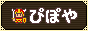 ぴぽや.gif
