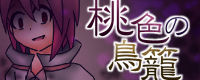 03_桃鳥リメイクバナー.jpg