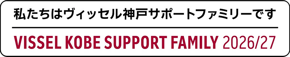 私たちはヴィッセル神戸サポートファミリーです