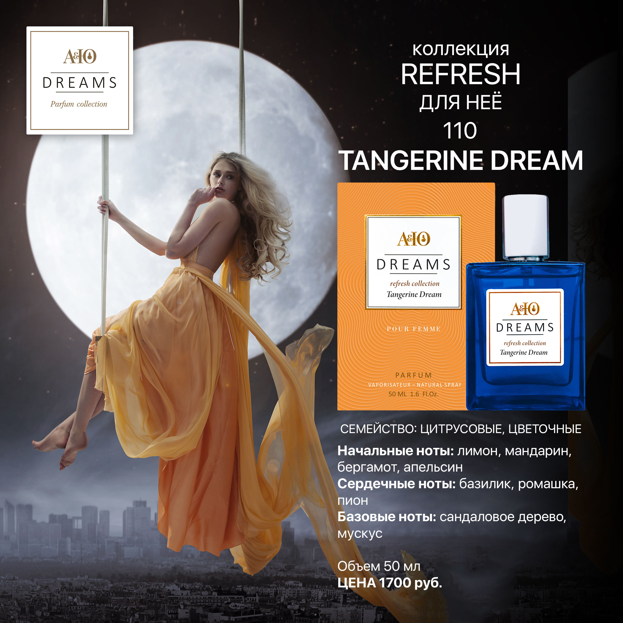 Аромат 110 «Tangerine Dream»