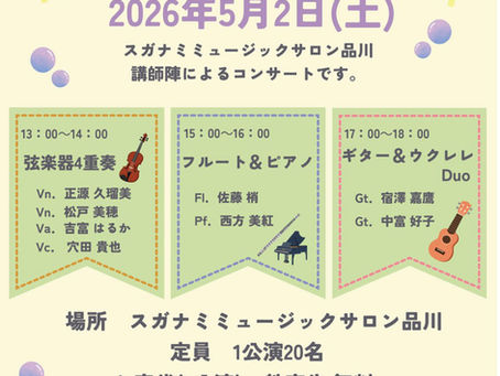 スガナミミュージックサロン品川20周年！記念コンサート第一弾に出演します