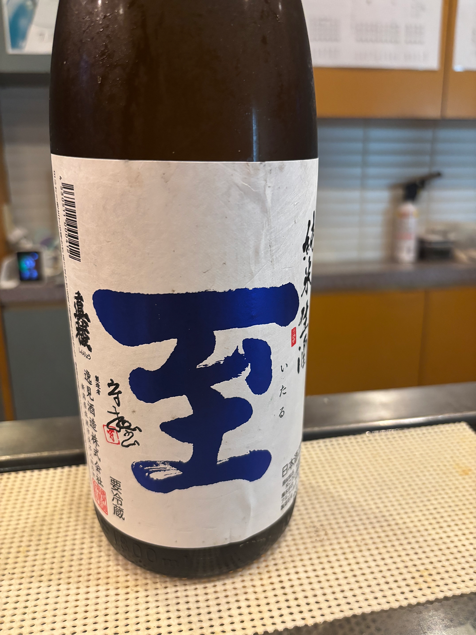 まずはこの『至』さんを🍶