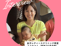 ここにしかない産後ケアプログラムを多くの人に受けてほしい!~受講者インタビュー