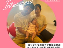 産後の”危機”を救ってくれたのは、産後ケア教室だった!~カップル受講者インタビュー