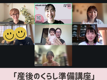【開催報告】「前回の産後は後悔することばかりだったから…」 産後のくらし準備講座~産後のこころとからだ編/