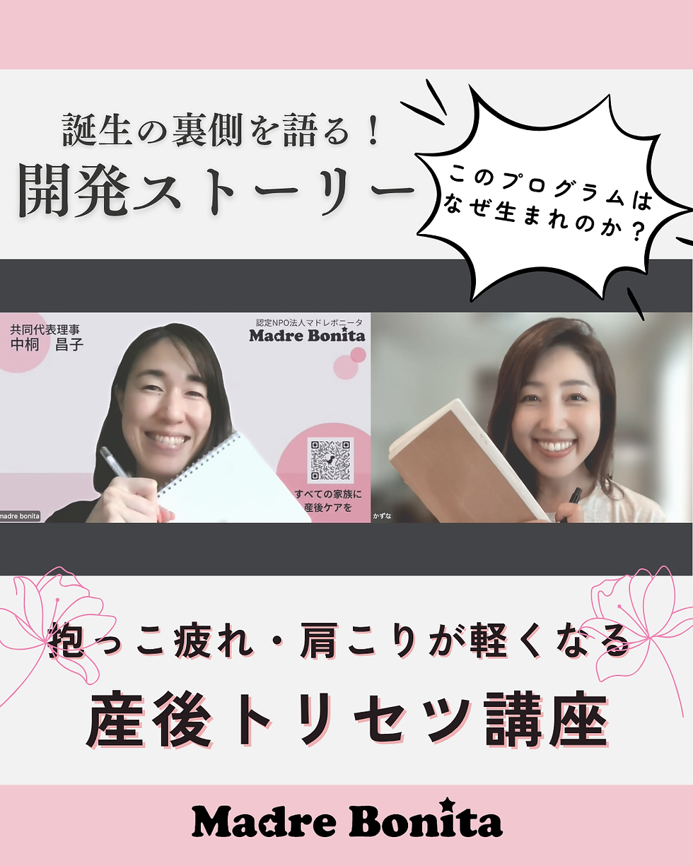 『産後トリセツ講座』誕生の裏側を語る!