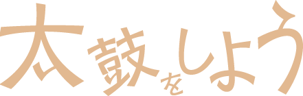 千葉県船橋市の和太鼓教室！