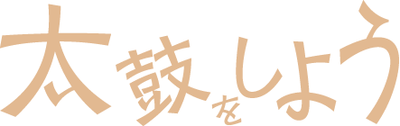 太鼓しよう.png