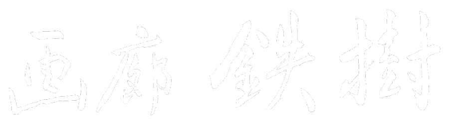 画廊鉄樹、小倉遊亀、銀座