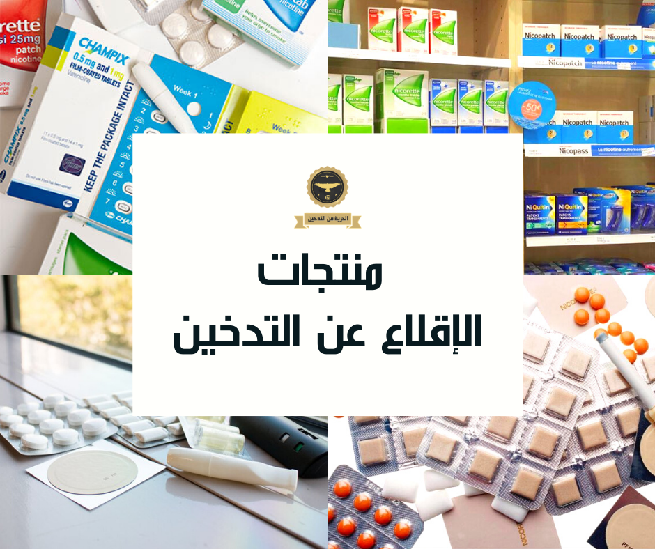 منتجات الإقلاع عن التدخين