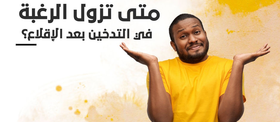 متى تزول الرغبة في التدخين بعد الإقلاع؟
