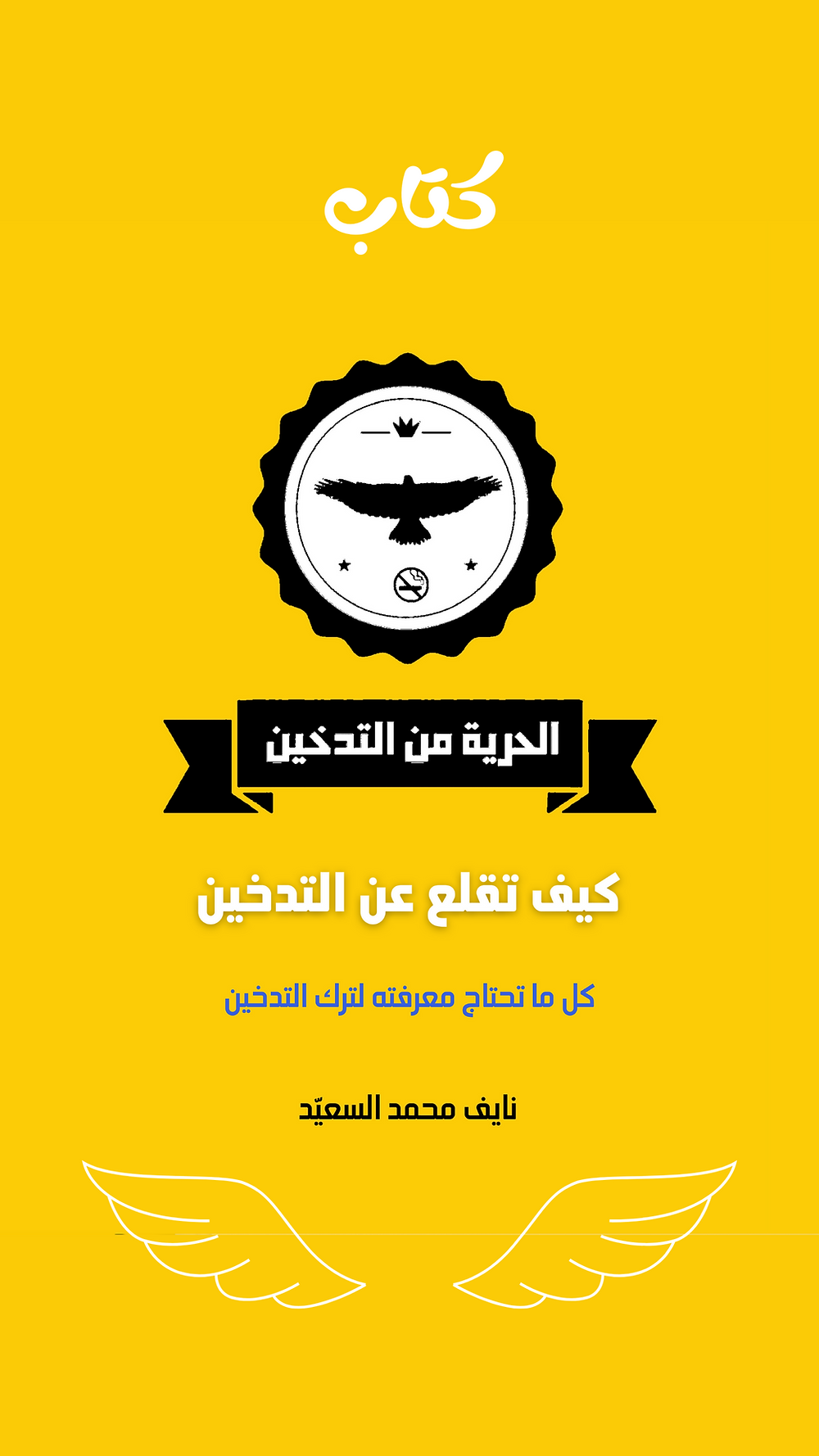كل ما تريد معرفته عن دواء الإقلاع عن التدخين الشامبكس