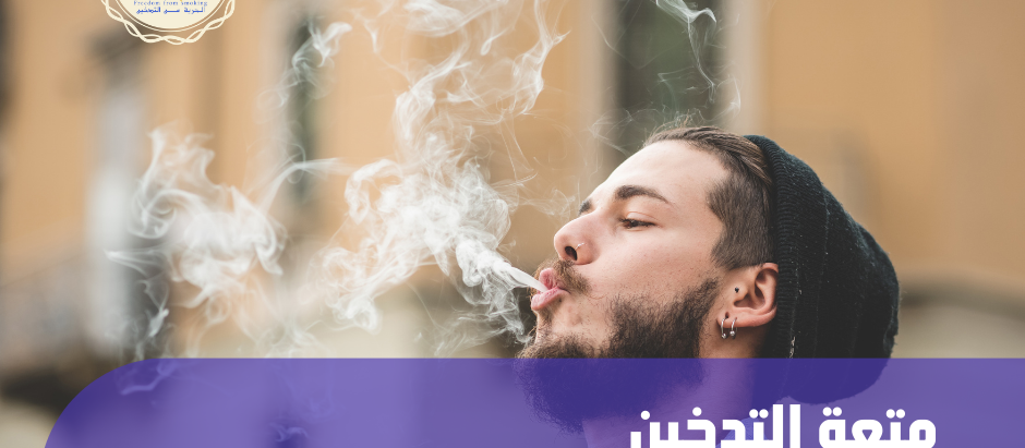 متعة التدخين حقيقتها، ولماذا نشعر بها؟