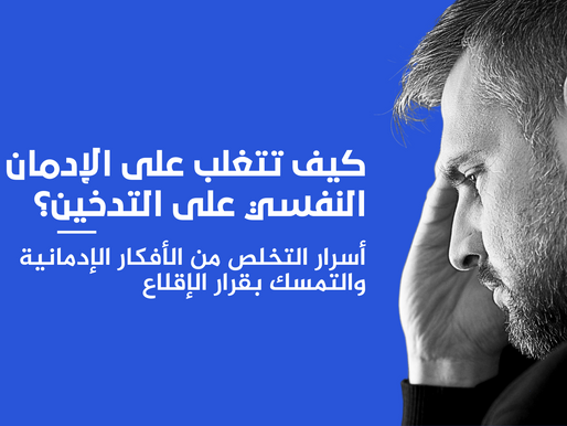"كيف تتغلب على الإدمان النفسي على التدخين؟