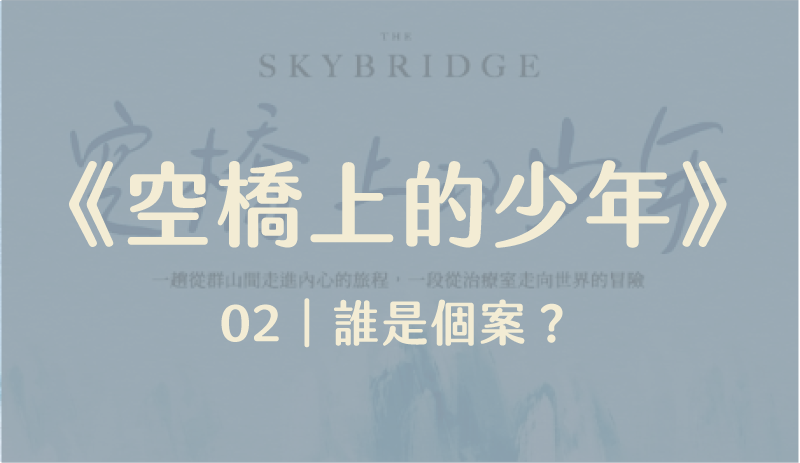 《空橋上的少年》02:誰是個案?