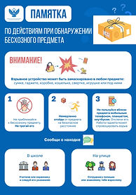 О действиях при обнаружении бесхозного предмета_(файл отображения)_page-0002.jpg